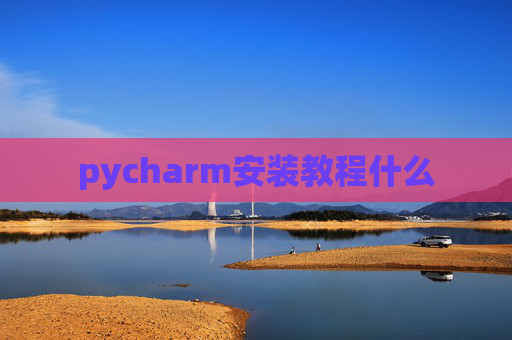 pycharm安装教程什么